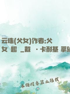 云珠(父女)作者:父女筆趣閣